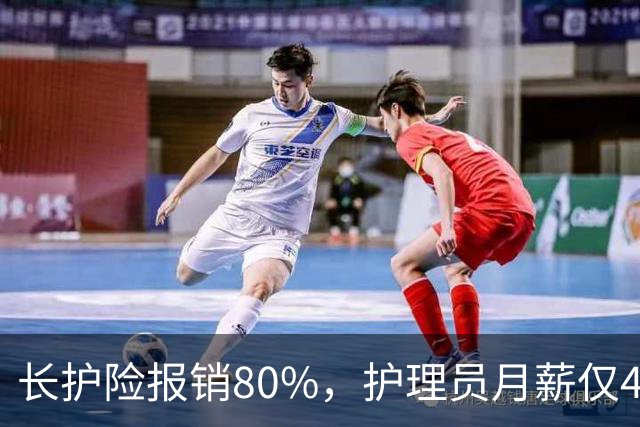 长护险报销80%，护理员月薪仅4500，山东如何养而有敬？